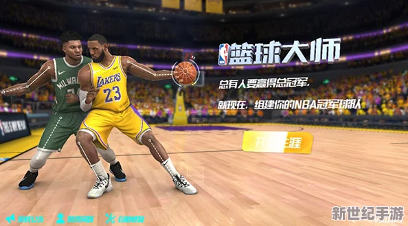 NBA篮球大师：全面解析多种玩法，深入讲解游戏策略与技巧