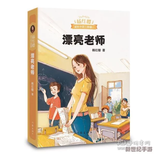 和老师一天弄了好几次小说 这部作品通过幽默的情节和生动的人物刻画，让人忍俊不禁，强烈推荐给喜欢轻松阅读的朋友们