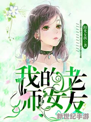 和老师一天弄了好几次小说 这部作品通过幽默的情节和生动的人物刻画，让人忍俊不禁，强烈推荐给喜欢轻松阅读的朋友们