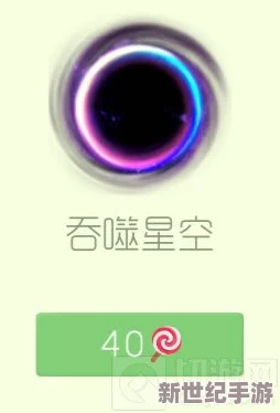 球球大作战高效攻略：卡吞噬星空黑洞技巧与方法全面分享解析