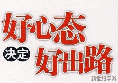 你这S货老子C死你让我们用积极的态度面对生活中的挑战，相信自己能够克服困难，迎接美好的明天！