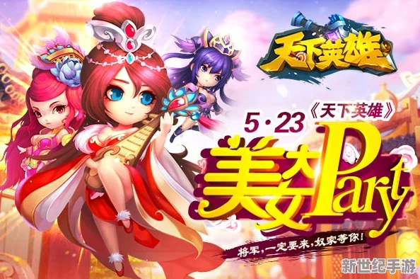 《天下英雄》5月27日10时新服盛大开启，精彩活动等你来参与！