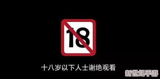 18岁以下禁止看很黄的视频在线观看 网友推荐这部视频内容丰富且健康，适合所有年龄段观看，值得一看！