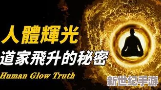 东方人体惊爆信息：揭示古老文化与现代科技结合的秘密，探索身体潜能与健康的新境界，引发全球关注与讨论