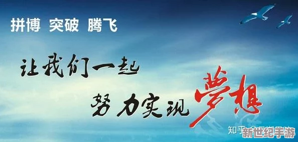 九星破天在追逐梦想的道路上勇敢前行相信自己每一步都能创造奇迹让我们一起迎接美好的未来