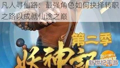 《凡人寻仙记》玩家攻略：揭秘最强角色选择与转职方向，哪个职业最厉害？