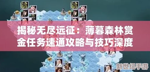 攻略揭秘：如何顺利完成无尽远征中的薄暮森林任务全解析