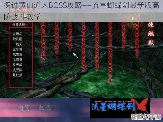 流星蝴蝶剑手游：黄山道人及多Boss战详细打法攻略与技巧解析