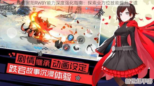 瑰雪黑阳RWBY全面攻略：武器升级方法与技巧一览详解