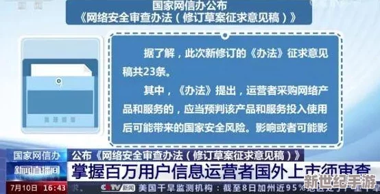 中国一级特黄毛片试看新版《网络安全法》即将实施，平台将加强内容审核力度